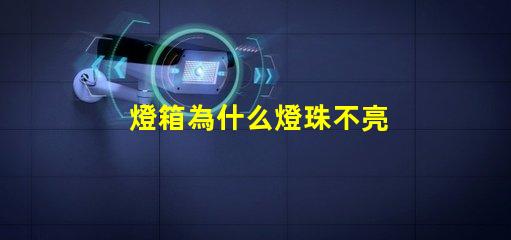 燈箱為什么燈珠不亮 軟膜燈箱燈珠太亮怎么辦
